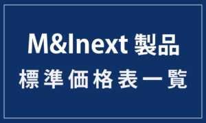 M&Inext製品 標準価格表一覧